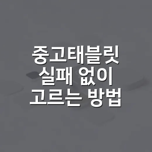 중고태블릿 실패 없이 고르는 방법 - 요약
