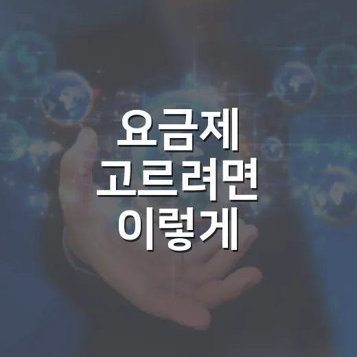 요금제 고르려면 이렇게 비교하면 덜 헷갈립니다 - 요약