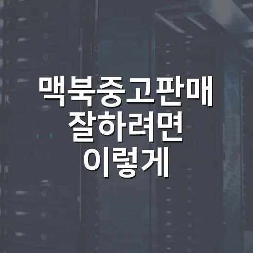 맥북중고판매 잘하려면 이렇게 준비하세요 - 요약
