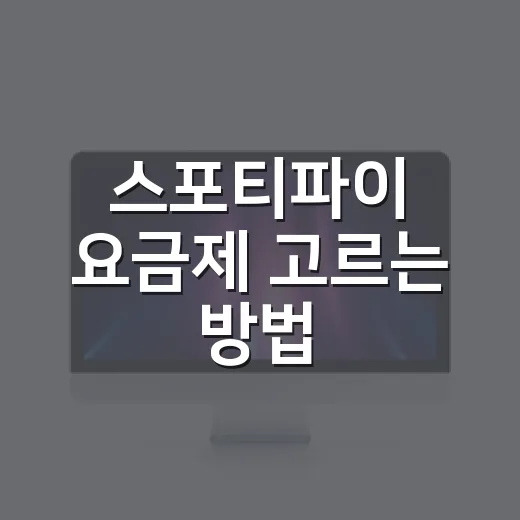 스포티파이 요금제 고르는 방법, 혼자 쓸 때와 둘이 쓸 때 이렇게 비교하세요 - 요약