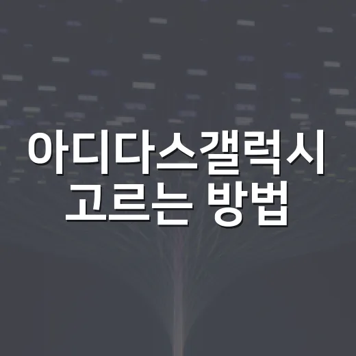 아디다스갤럭시 고르는 방법, 러닝화 처음 사는 사람 기준으로 쉽게 보기 - 요약