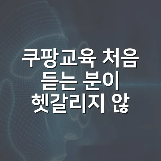 쿠팡교육 처음 듣는 분이 헷갈리지 않고 진행하는 방법 - 요약