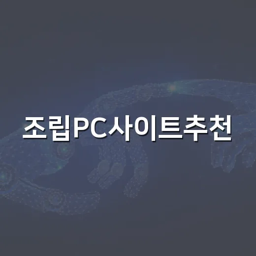 조립PC사이트추천, 초보자가 견적 실수 줄이는 방법 - 요약