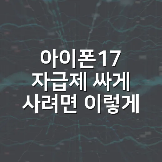 아이폰17 자급제 싸게 사려면 이렇게 계산하면 됩니다 - 요약