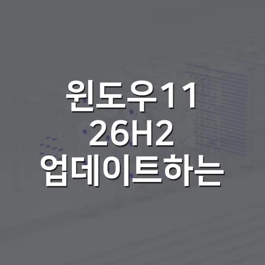 윈도우11 26H2 업데이트하는 방법, 기다릴지 바로 받을지 고르는 기준 - 요약