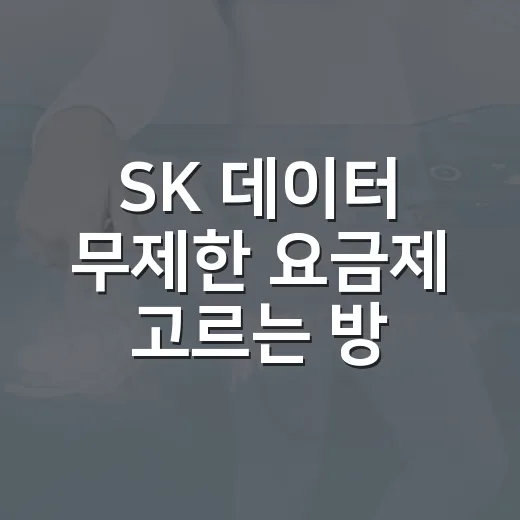 SK 데이터 무제한 요금제 고르는 방법, 완전 무제한과 속도제한형 구분하기 - 요약