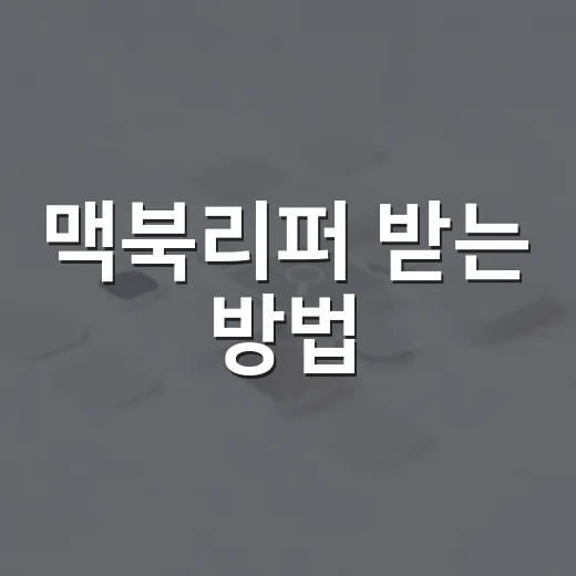 맥북리퍼 받는 방법, 처음이면 이렇게 준비하면 덜 헤맵니다 - 요약