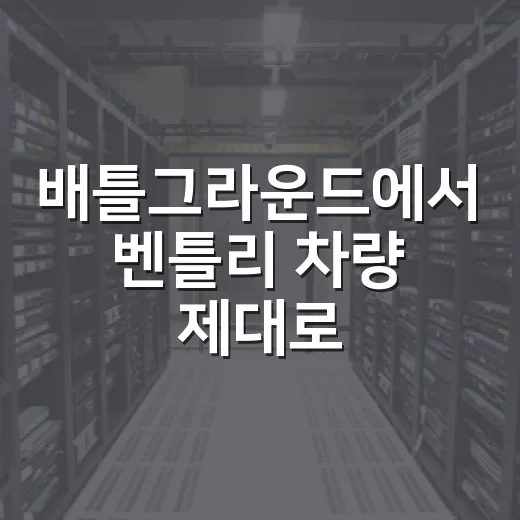 배틀그라운드에서 벤틀리 차량 제대로 즐기는 방법 - 요약