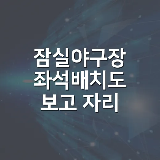 잠실야구장 좌석배치도 보고 자리 고르는 방법 - 요약