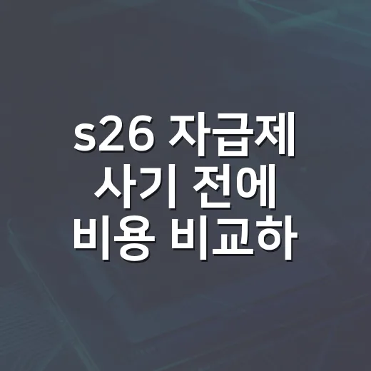 s26 자급제 사기 전에 비용 비교하는 방법 - 요약