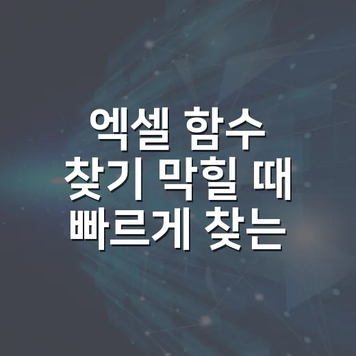엑셀 함수 찾기 막힐 때 빠르게 찾는 방법 - 요약