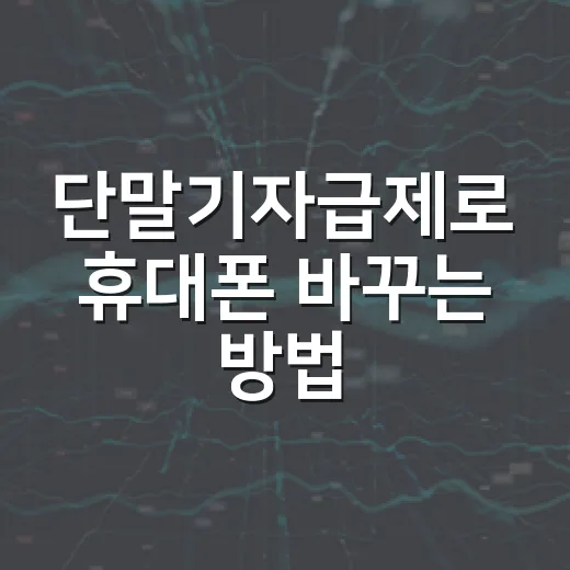 단말기자급제로 휴대폰 바꾸는 방법 - 요약