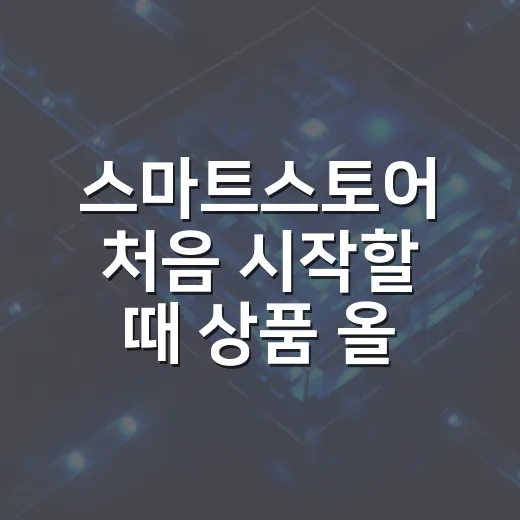 스마트스토어 처음 시작할 때 상품 올리는 방법 - 요약
