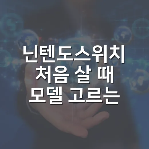 닌텐도스위치 처음 살 때 모델 고르는 방법 - 요약