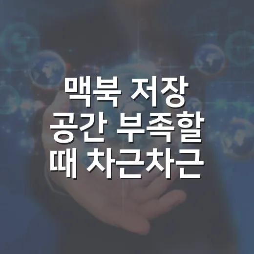 맥북 저장 공간 부족할 때 차근차근 비우는 방법 - 요약