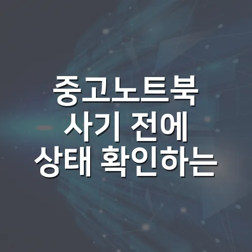 중고노트북 사기 전에 상태 확인하는 방법 - 요약