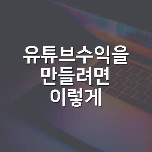 유튜브수익을 만들려면 이렇게 시작하세요 - 요약
