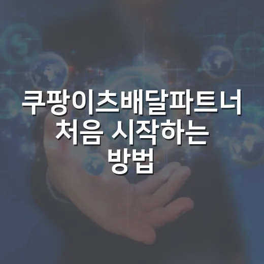 쿠팡이츠배달파트너 처음 시작하는 방법 - 요약