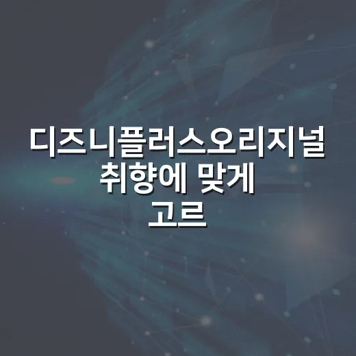 디즈니플러스오리지널 취향에 맞게 고르는 방법 - 요약