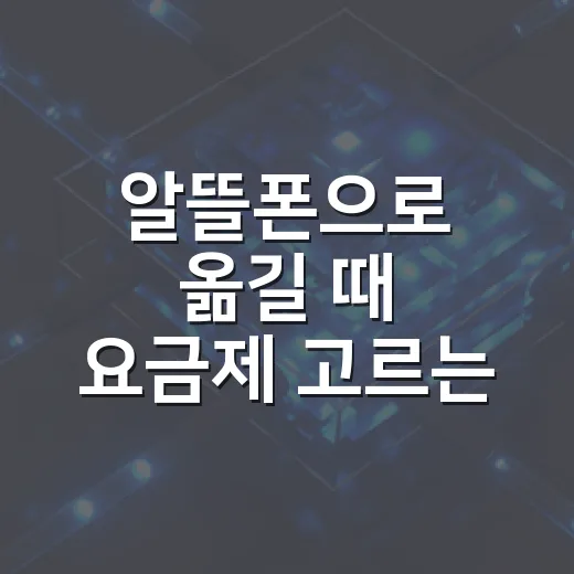 알뜰폰으로 옮길 때 요금제 고르는 방법 - 요약
