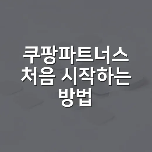 쿠팡파트너스 처음 시작하는 방법 - 요약