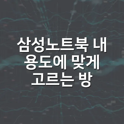 삼성노트북 내 용도에 맞게 고르는 방법 - 요약