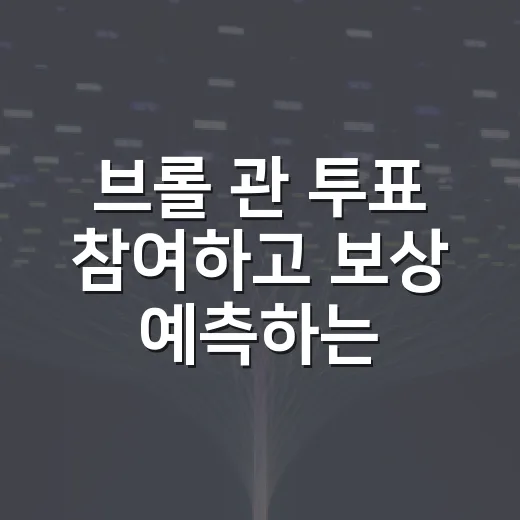 브롤 관 투표 참여하고 보상 예측하는 방법 - 요약