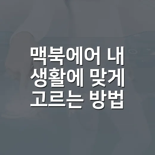 맥북에어 내 생활에 맞게 고르는 방법 - 요약