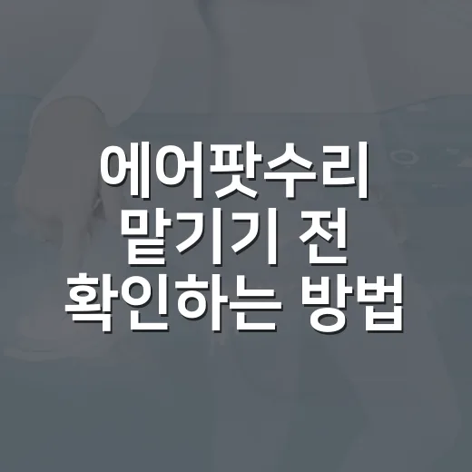 에어팟수리 맡기기 전 확인하는 방법 - 요약