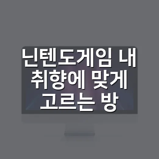 닌텐도게임 내 취향에 맞게 고르는 방법 - 요약