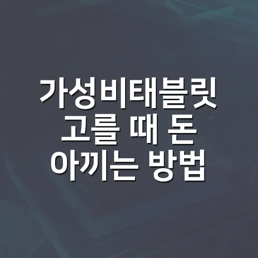 가성비태블릿 고를 때 돈 아끼는 방법 - 요약