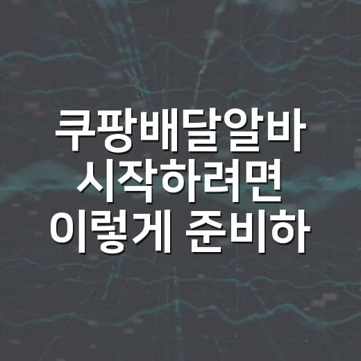 쿠팡배달알바 시작하려면 이렇게 준비하세요 - 요약