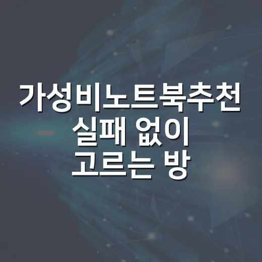 가성비노트북추천 실패 없이 고르는 방법 - 요약
