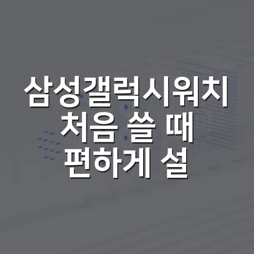 삼성갤럭시워치 처음 쓸 때 편하게 설정하는 방법 - 요약