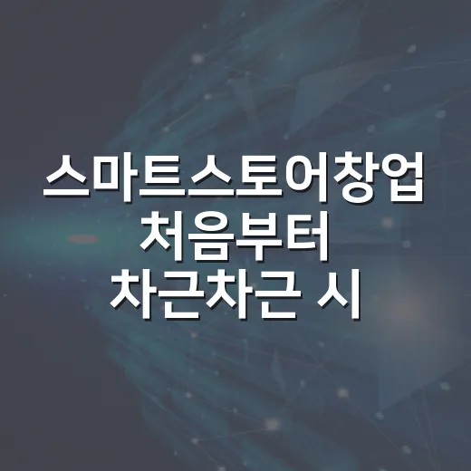 스마트스토어창업 처음부터 차근차근 시작하는 방법 - 요약
