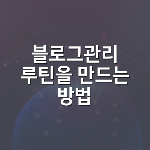 블로그관리 루틴을 만드는 방법 - 요약