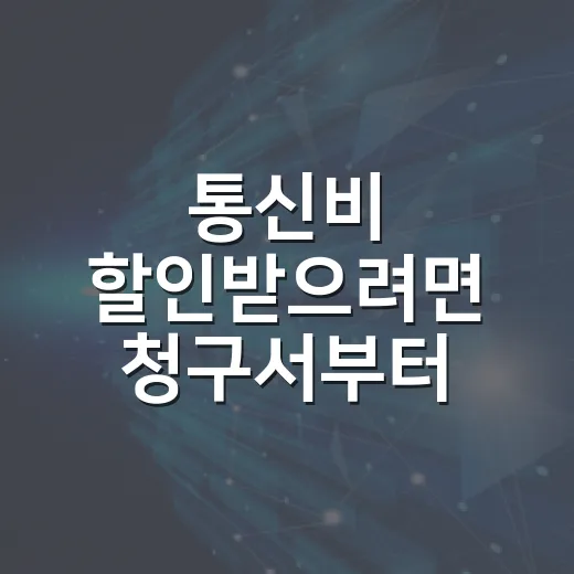 통신비 할인받으려면 청구서부터 확인하는 방법 - 요약