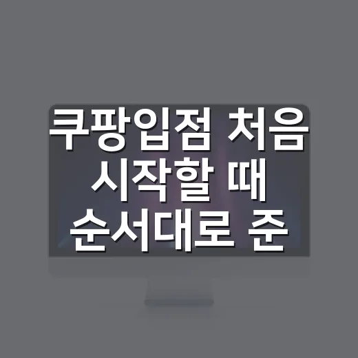 쿠팡입점 처음 시작할 때 순서대로 준비하는 방법 - 요약