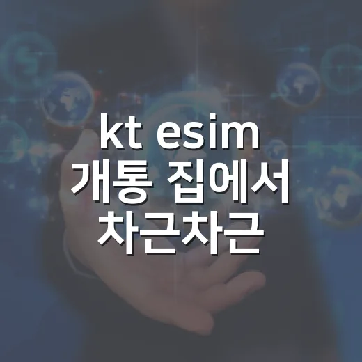 kt esim 개통 집에서 차근차근 하는 방법 - 요약