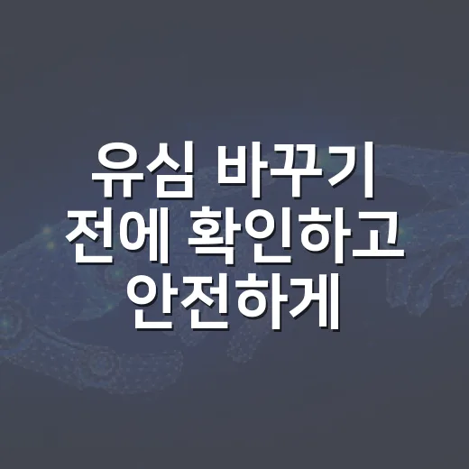 유심 바꾸기 전에 확인하고 안전하게 교체하는 방법 - 요약