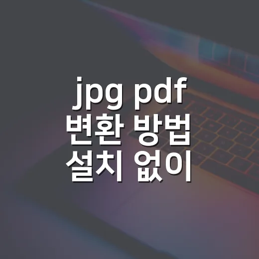 jpg pdf 변환 방법 설치 없이 간단하게 - 요약