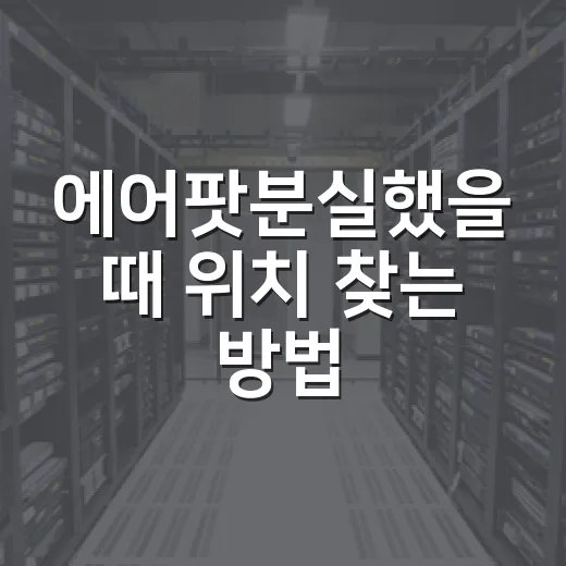에어팟분실했을 때 위치 찾는 방법 - 요약