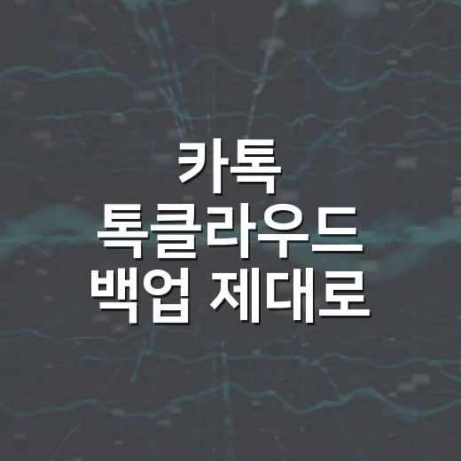 카톡 톡클라우드 백업 제대로 하는 방법 - 요약