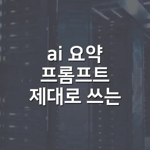 ai 요약 프롬프트 제대로 쓰는 방법 - 요약