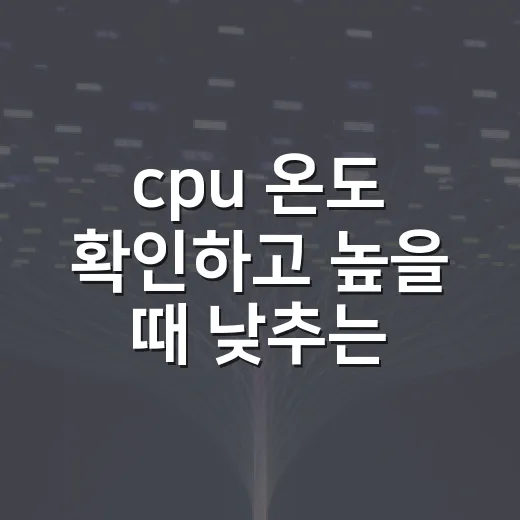cpu 온도 확인하고 높을 때 낮추는 방법 - 요약