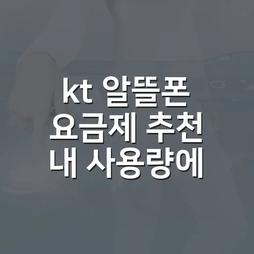 kt 알뜰폰 요금제 추천 내 사용량에 맞게 고르는 방법 - 요약