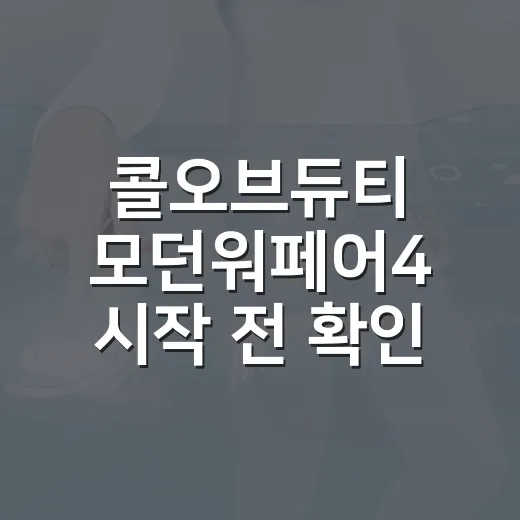 콜오브듀티 모던워페어4 시작 전 확인하는 방법 - 요약