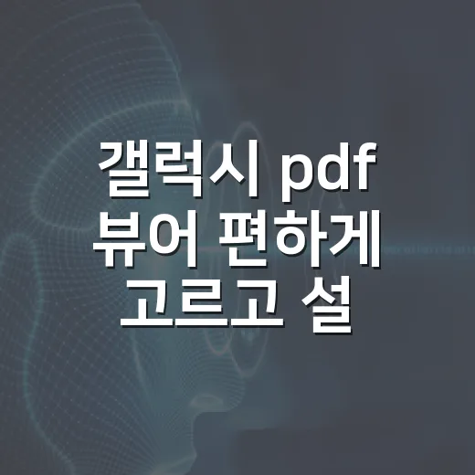 갤럭시 pdf 뷰어 편하게 고르고 설정하는 방법 - 요약