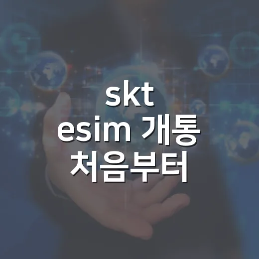 skt esim 개통 처음부터 끝까지 하는 방법 - 요약