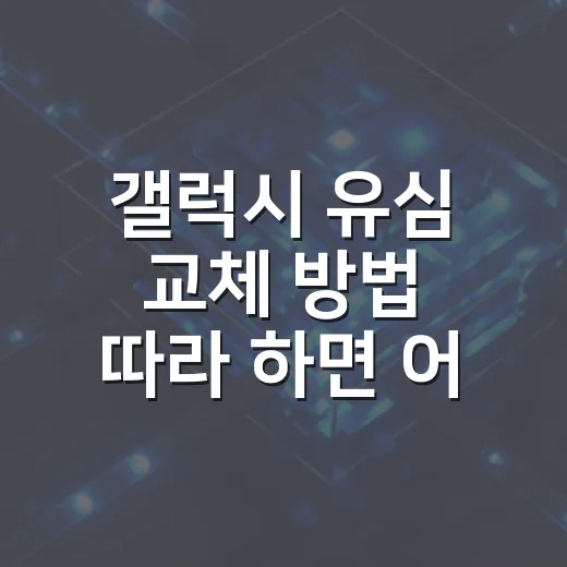 갤럭시 유심 교체 방법 따라 하면 어렵지 않아요 - 요약